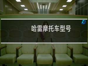 哈雷摩托车型号