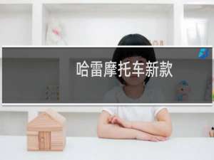 哈雷摩托车新款