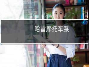 哈雷摩托车系
