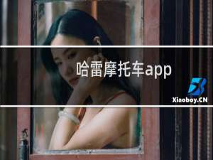 哈雷摩托车app