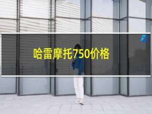 哈雷摩托750价格