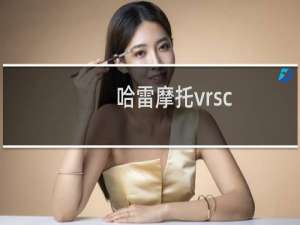 哈雷摩托vrsc