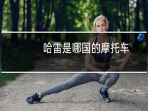 哈雷是哪国的摩托车