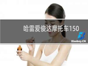 哈雷爱俊达摩托车150