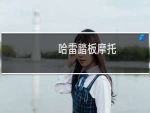 哈雷踏板摩托
