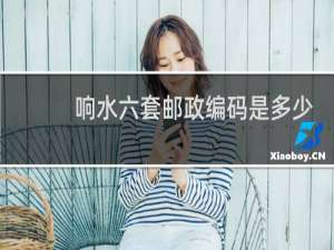响水六套邮政编码是多少