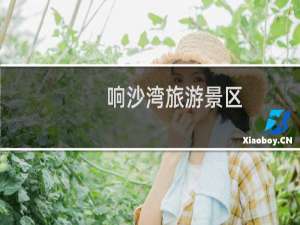 响沙湾旅游景区
