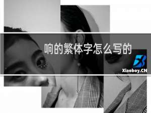 响的繁体字怎么写的