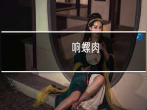 响螺肉
