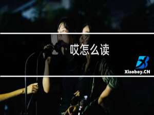 哎怎么读（哎意思和拼音）