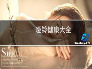 【哑铃健康大全】免费哑铃健康大全软件下载