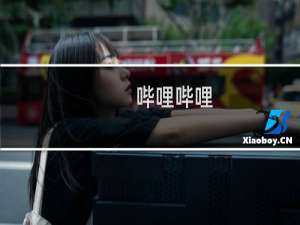 哔哩哔哩（bilibili）会员答题答案