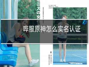 哔服原神怎么实名认证