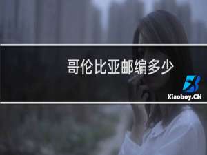 哥伦比亚邮编多少