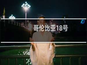 哥伦比亚18号