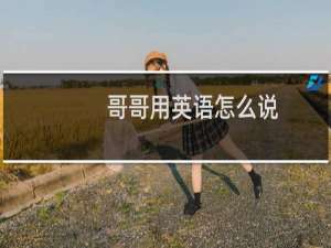 哥哥用英语怎么说