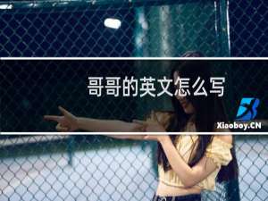 哥哥的英文怎么写