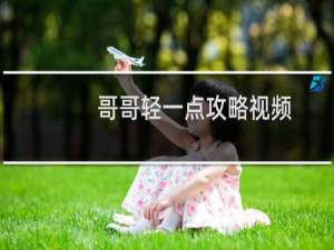 哥哥轻一点攻略视频