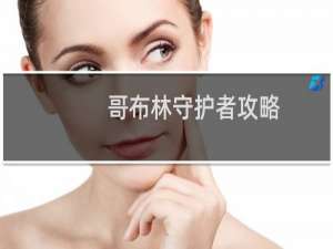 哥布林守护者攻略