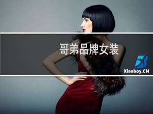 哥弟品牌女装