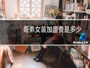 哥弟女装加盟费是多少