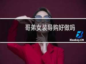 哥弟女装导购好做吗