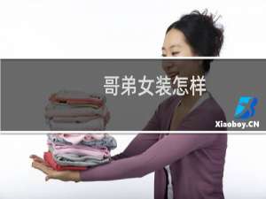 哥弟女装怎样