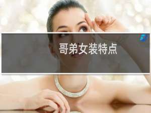 哥弟女装特点