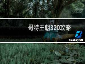 哥特王朝3 攻略