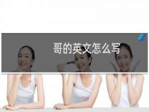 哥的英文怎么写