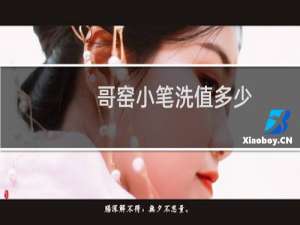 哥窑小笔洗值多少