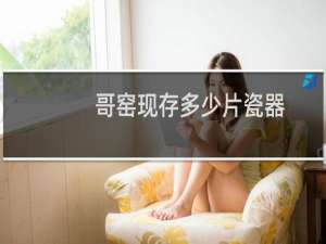 哥窑现存多少片瓷器