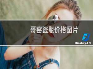 哥窑瓷瓶价格图片