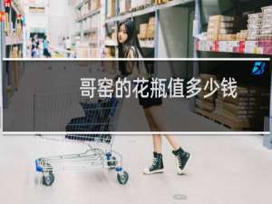 哥窑的花瓶值多少钱