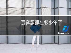 哥窖距现在多少年了
