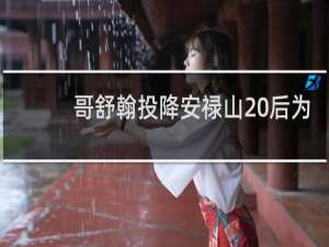 哥舒翰投降安禄山 后为安庆绪所杀