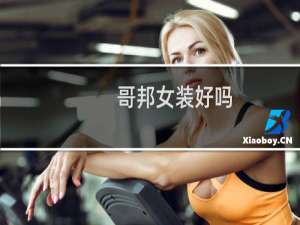 哥邦女装好吗