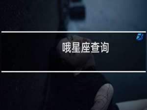 哦星座查询