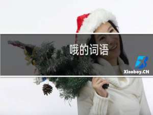 哦的词语