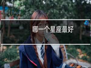 哪一个星座最好