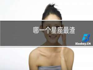 哪一个星座最渣