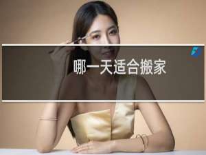 哪一天适合搬家