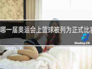 哪一届奥运会上篮球被列为正式比赛项目