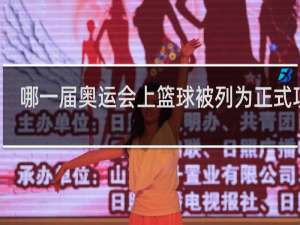 哪一届奥运会上篮球被列为正式项目
