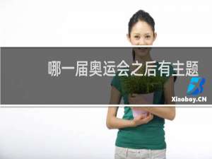 哪一届奥运会之后有主题曲