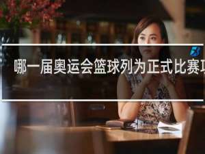 哪一届奥运会篮球列为正式比赛项目