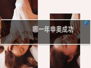 哪一年申奥成功