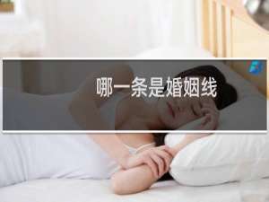 哪一条是婚姻线