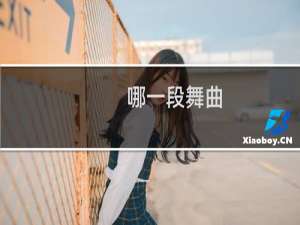 哪一段舞曲
