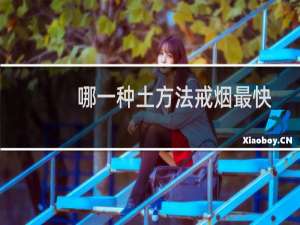 哪一种土方法戒烟最快